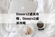 Dooors2通关攻略,Dooors2通关攻略 Dooors2通关攻略,Dooors2通关攻略