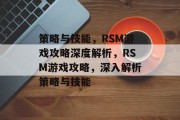 策略与技能,RSM游戏攻略深度解析,RSM游戏攻略,深入解析策略与技能 策略与技能,RSM游戏攻略深度解析,RSM游戏攻略,深入解析策略与技能