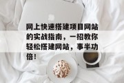 网上快速搭建项目网站的实战指南,一招教你轻松搭建网站,事半功倍!