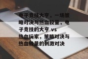 电子竞技大亨,一场策略对决与热血较量,电子竞技的大亨 vs 热血玩家,策略对决与热血较量的刺激对决 电子竞技大亨,一场策略对决与热血较量,电子竞技的大亨 vs 热血玩家,策略对决与热血较量的刺激对决