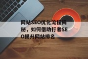 网站SEO优化流程揭秘,如何借助行者SEO提升网站排名 网站SEO优化流程揭秘,如何借助行者SEO提升网站排名