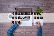 揭秘高权重网站源码，掌握核心代码，提升网站排名