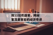 双11狂欢盛宴,揭秘客流量背后的经济奇迹 双11狂欢盛宴,揭秘客流量背后的经济奇迹