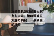 攻略单机游戏的五大魅力与玩法,策略游戏五大魅力揭秘,一战到底的秘密 攻略单机游戏的五大魅力与玩法,策略游戏五大魅力揭秘,一战到底的秘密