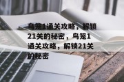 鸟笼1通关攻略,解锁21关的秘密,鸟笼1通关攻略,解锁21关的秘密 鸟笼1通关攻略,解锁21关的秘密,鸟笼1通关攻略,解锁21关的秘密