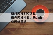 杭州网站SEO优化,提升网站排名,助力企业网络营销 杭州网站SEO优化,提升网站排名,助力企业网络营销