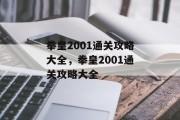 拳皇2001通关攻略大全,拳皇2001通关攻略大全 拳皇2001通关攻略大全,拳皇2001通关攻略大全
