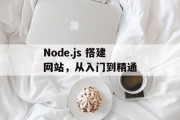 Node.js 搭建网站,从入门到精通 Node.js 搭建网站,从入门到精通