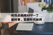 听热点新闻APP—了解时事,紧跟时代脉搏 听热点新闻APP—了解时事,紧跟时代脉搏