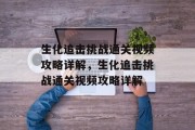 生化追击挑战通关视频攻略详解，生化追击挑战通关视频攻略详解