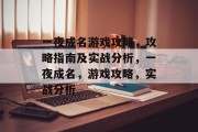 一夜成名游戏攻略，攻略指南及实战分析，一夜成名，游戏攻略，实战分析