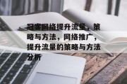 冠客网络提升流量，策略与方法，网络推广，提升流量的策略与方法分析