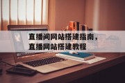 直播间网站搭建指南,直播网站搭建教程