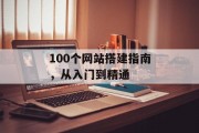 100个网站搭建指南,从入门到精通 100个网站搭建指南,从入门到精通
