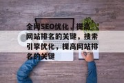 全网SEO优化,提高网站排名的关键,搜索引擎优化,提高网站排名的关键 全网SEO优化,提高网站排名的关键,搜索引擎优化,提高网站排名的关键