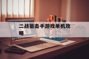 二战狙击手游戏单机攻略