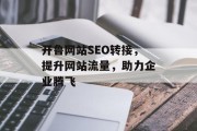 开鲁网站SEO转接,提升网站流量,助力企业腾飞 开鲁网站SEO转接,提升网站流量,助力企业腾飞