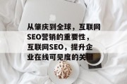 从肇庆到全球，互联网SEO营销的重要性，互联网SEO，提升企业在线可见度的关键