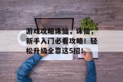 游戏攻略诛仙，诛仙，新手入门必看攻略！轻松升级全靠这5招！