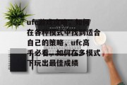 ufc游戏攻略,如何在各种模式中找到适合自己的策略,ufc高手必看,如何在多模式下玩出最佳成绩 ufc游戏攻略,如何在各种模式中找到适合自己的策略,ufc高手必看,如何在多模式下玩出最佳成绩