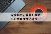 深度解析,爱慕的网站SEO策略及优化建议 深度解析,爱慕的网站SEO策略及优化建议