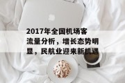 2017年全国机场客流量分析，增长态势明显，民航业迎来新机遇