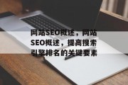 网站SEO概述,网站SEO概述,提高搜索引擎排名的关键要素 网站SEO概述,网站SEO概述,提高搜索引擎排名的关键要素