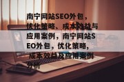 南宁网站SEO外包,优化策略、成本效益与应用案例,南宁网站SEO外包,优化策略, 成本效益及应用案例分析 南宁网站SEO外包,优化策略、成本效益与应用案例,南宁网站SEO外包,优化策略, 成本效益及应用案例分析