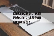 网站SEO服务,选择行者SEO,让您的网站脱颖而出! 网站SEO服务,选择行者SEO,让您的网站脱颖而出!