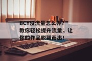 BCY没流量怎么办?教你轻松提升流量,让你的作品脱颖而出! BCY没流量怎么办?教你轻松提升流量,让你的作品脱颖而出!