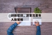 创新驱动，游客流量导入新策略