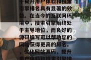 SEO优化网站源码对于提升用户体验和搜索引擎排名具有显著的效益。在当今的互联网环境中,搜索引擎始终处于主导地位,而良好的源码编写可以帮助您的网站获得更高的排名。,优化网站源码,提升用户体验和搜索引擎排名的关键 SEO优化网站源码对于提升用户体验和搜索引擎排名具有显著的效益。在当今的互联网环境中,搜索引擎始终处于主导地位,而良好的源码编写可以帮助您的网站获得更高的排名。,优化网站源码,提升用户体验和搜索引擎排名的关键