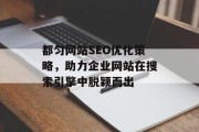 都匀网站SEO优化策略，助力企业网站在搜索引擎中脱颖而出
