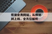 搭建业务网站,从规划到上线,全方位解析 搭建业务网站,从规划到上线,全方位解析