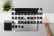 熊猫插件网站，一个为熊猫爱好者提供便利的生态系统，熊猫生存助手，您的必备生态系统管理平台