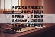 快穿之男主攻略游戏攻略——让角色成为最闪亮的星系!,男主角快速成长攻略,闪耀星际之星系的角色选择与管理技巧 快穿之男主攻略游戏攻略——让角色成为最闪亮的星系!,男主角快速成长攻略,闪耀星际之星系的角色选择与管理技巧