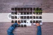 端游最新生化追击通关攻略，全面解析与实战指南，端游最新生化追击通关攻略，全面解析与实战指南
