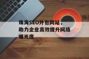 珠海SEO外包网站,助力企业高效提升网络曝光度 珠海SEO外包网站,助力企业高效提升网络曝光度
