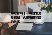 环球影城十一每日客流量揭秘,火爆场面背后的故事 环球影城十一每日客流量揭秘,火爆场面背后的故事