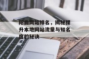 阳曲网站排名,揭秘提升本地网站流量与知名度的秘诀 阳曲网站排名,揭秘提升本地网站流量与知名度的秘诀