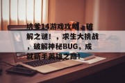坑爹14游戏攻略,破解之谜!,求生大挑战,破解神秘BUG,成就新手英雄之路! 坑爹14游戏攻略,破解之谜!,求生大挑战,破解神秘BUG,成就新手英雄之路!