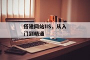搭建网站IIS,从入门到精通 搭建网站IIS,从入门到精通