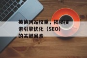 英德网站权重，揭秘搜索引擎优化（SEO）的关键因素