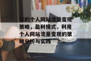 你的个人网站流量变现策略，盈利模式，利用个人网站流量变现的策略分析与实践