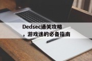 Dedsec通关攻略，游戏迷的必备指南