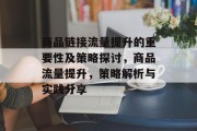 商品链接流量提升的重要性及策略探讨，商品流量提升，策略解析与实践分享