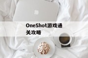 OneShot游戏通关攻略 OneShot游戏通关攻略