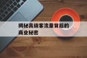 揭秘高级客流量背后的商业秘密 揭秘高级客流量背后的商业秘密