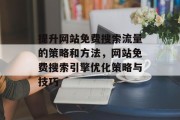 提升网站免费搜索流量的策略和方法,网站免费搜索引擎优化策略与技巧 提升网站免费搜索流量的策略和方法,网站免费搜索引擎优化策略与技巧