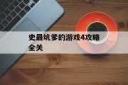 史最坑爹的游戏4攻略全关
